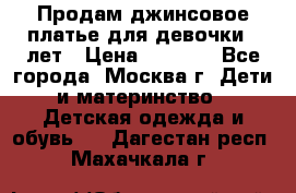 Продам джинсовое платье для девочки 14лет › Цена ­ 1 000 - Все города, Москва г. Дети и материнство » Детская одежда и обувь   . Дагестан респ.,Махачкала г.